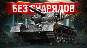 Шотник — Победил Без Снарядов!