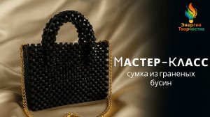 Чёрная сумка из бусин своими руками — мастер-класс для начинающих