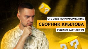 Решаем вариант из сборника Крылова (ФИПИ) | ОГЭ-2026 по информатике