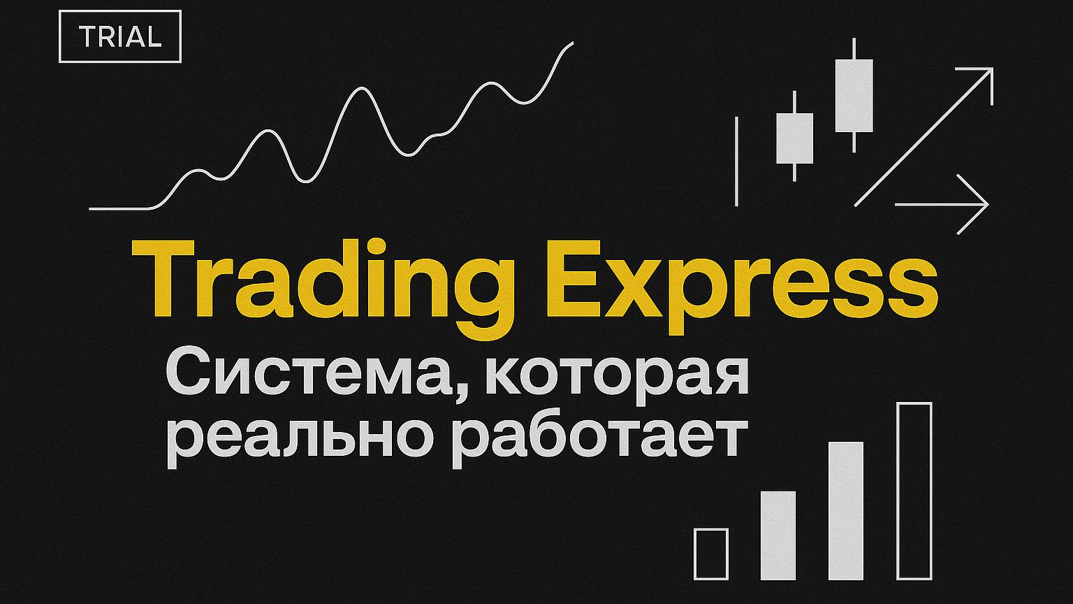 Trading Express | Система, которая реально работает