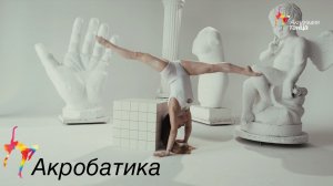 Акробатика - Академия танца