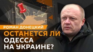 Роман Донецкий. Атаки дронов на Донбасс, настроения в ВСУ и военный туризм