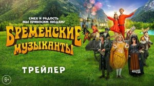 Бременские музыканты