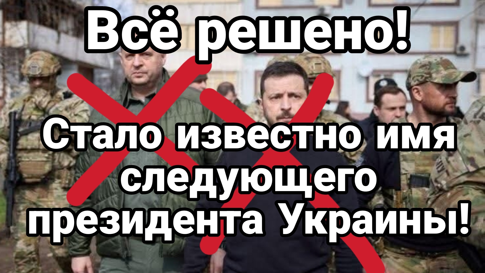 СТАЛО ИЗВЕСТНО ИМЯ НОВОГО ПРЕЗИДЕНТА УКРАИНЫ