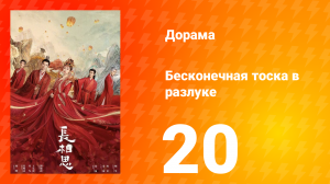 Бесконечная тоска в разлуке 1 сезон 20 серия