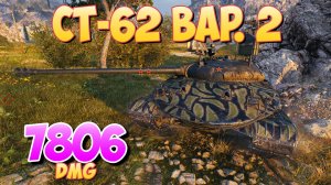 СТ-62 вар. 2 - 7 Фрагов 7.8K Урона • Добродушный! • Мир Танков