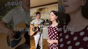 Толик и Александра Рыжук - Мы у Бога о многом просим