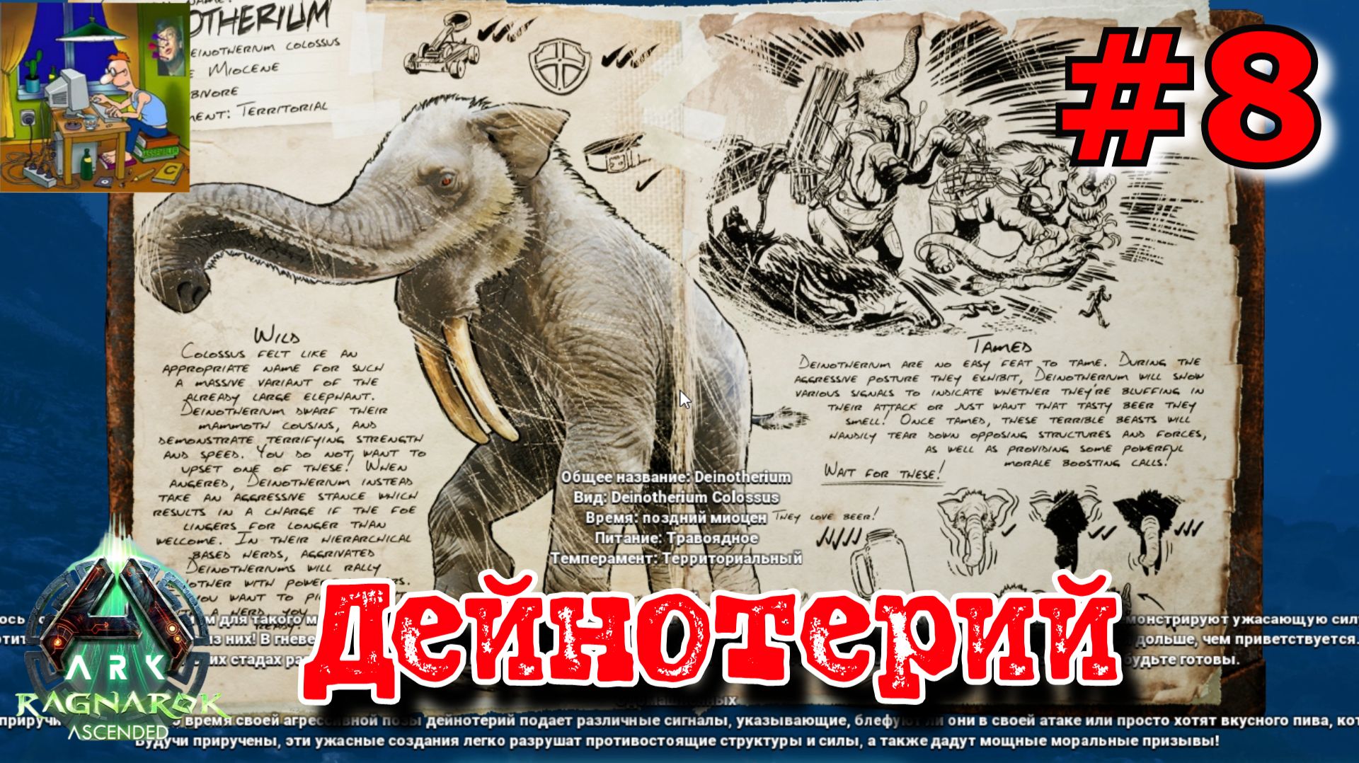Дейнотерий. ARK: Ragnarok Ascended #8