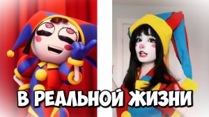 Как бы выглядел Удивительный Цифровой Цирк в реальной жизни