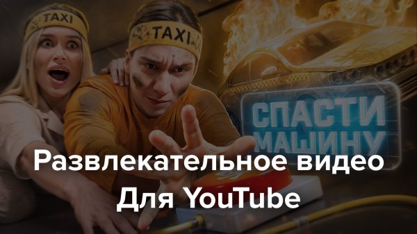 Развлекательное видео для ROOLIM