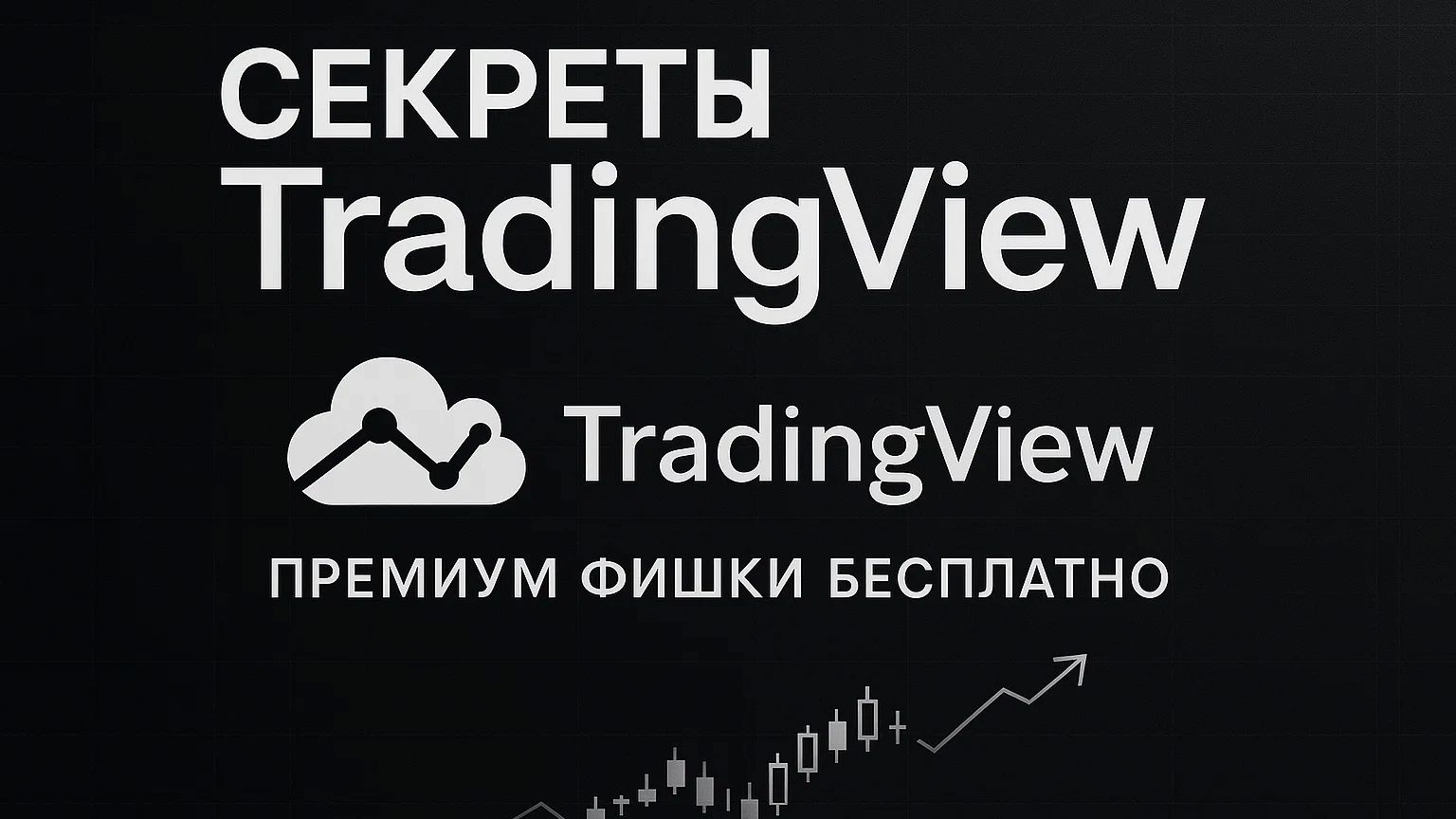 Секрет TradingView: Премиум фишки бесплатно!