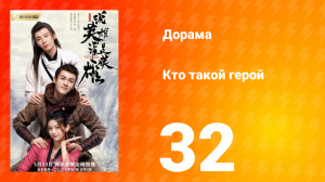 Кто такой герой 1 сезон 32 серия