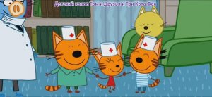 Три Кота Мультфильм Прививка для котят