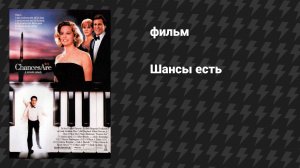 Шансы есть (фильм, 1989)