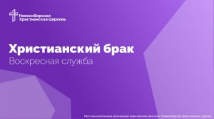 Христианский брак