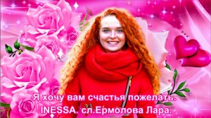 Я хочу вам счастья пожелать. INESSA. сл.Ермолова Лара.