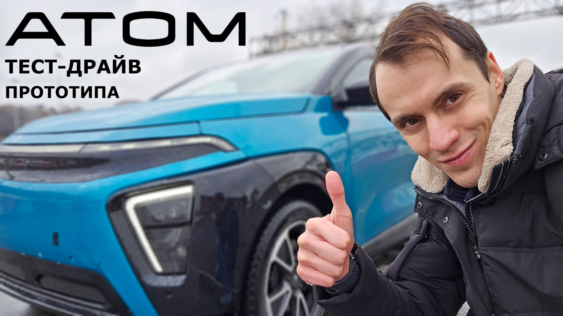 Он будет серийным уже в этом году | Тест-драйв российского АТОМ смотреть онлайн