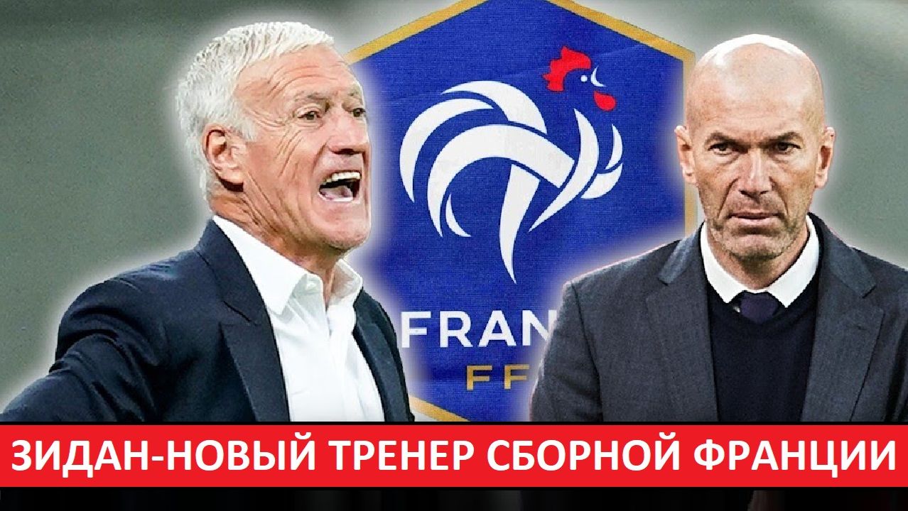 Зидан - новый тренер сборной Франции! смотреть онлайн