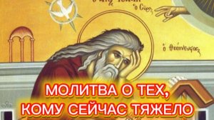 МОЛИТВА О ТЕХ, КОМУ СЕЙЧАС ТЯЖЕЛО.