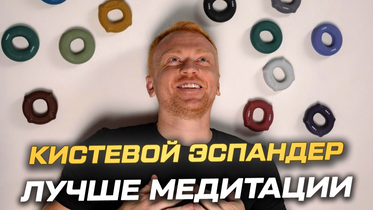 Кистевой эспандер для снятия стресса: просто, эффективно и научно смотреть онлайн