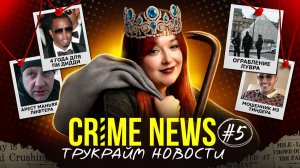 CRIME NEWS: ограбление Лувра, 4 года для Пи Дидди, мошенника из Тиндера задержали... и освободили