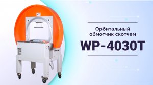Орбитальный обмотчик скотчем WP-4030T