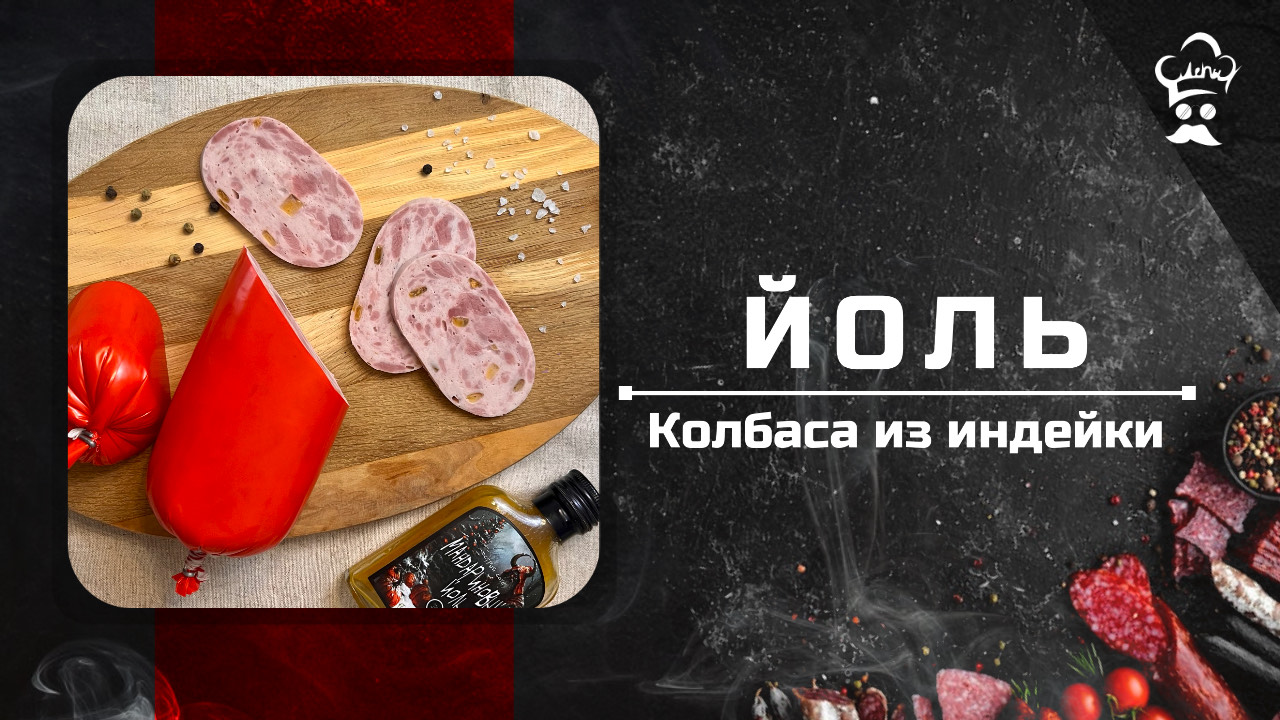 Рецепт колбасы из индейки Йоль в су-вид. #рецепт #колбаса #индейка #сувид смотреть онлайн