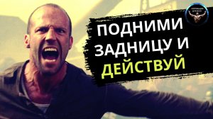 Подними задницу и начни действовать! Мотивация к действию. Мотивация к спорту.