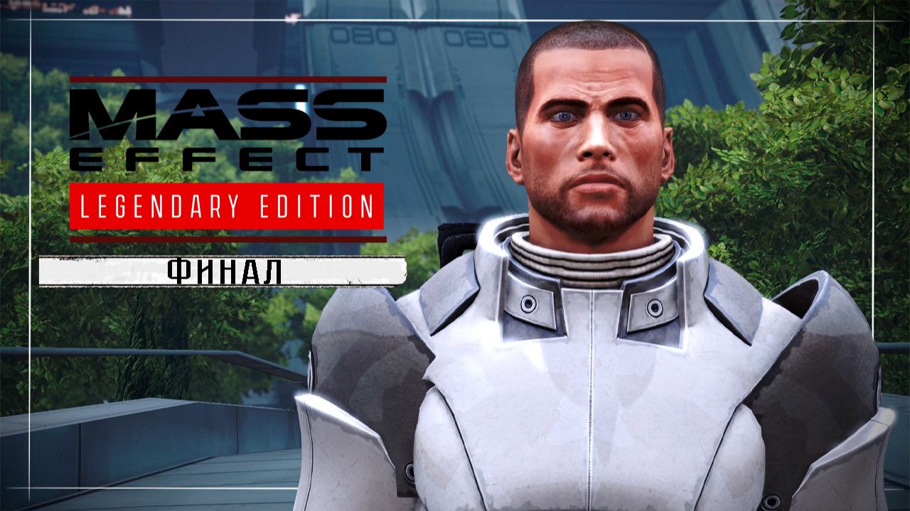 Mass Effect / Прохождение #Финал смотреть онлайн