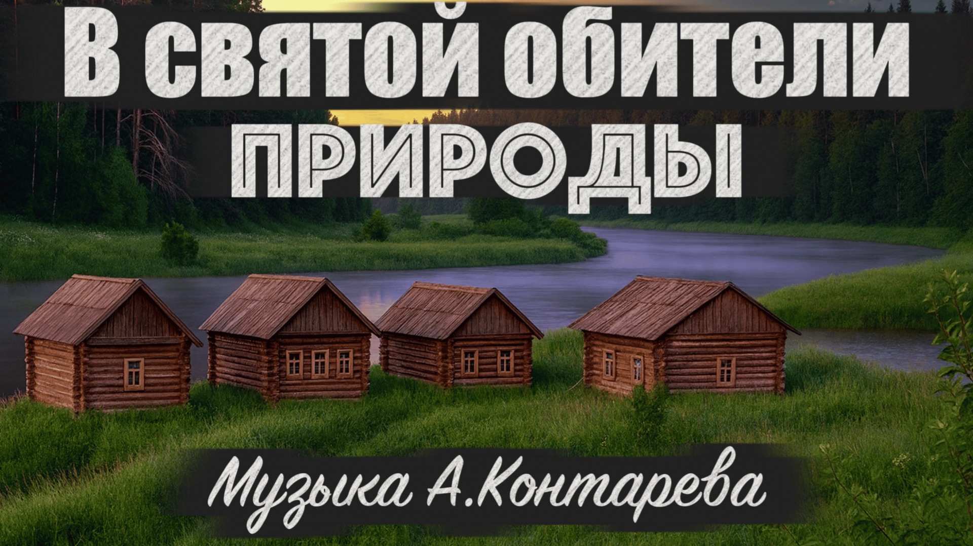 «В святой обители Природы» | ВСТРЕЧА У КАМИНА / 72-й ВЫПУСК| смотреть онлайн