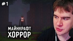 БРАТИШКИН ПРОБУЕТ НОВУЮ ХОРРОР СБОРКУ в МАЙНКРАФТЕ