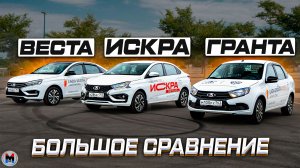 БОЛЬШОЕ ПОДРОБНОЕ СРАВНЕНИЕ LADA: ИСКРА против ВЕСТЫ и ГРАНТЫ. Что купить в 2025?