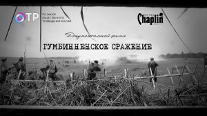 Гумбинненское сражение - документальный фильм