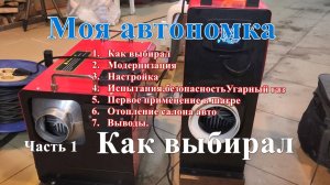 Как я выбирал автономный дизельный отопитель