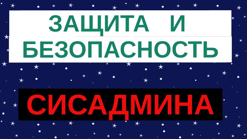 12.Защита и безопасность