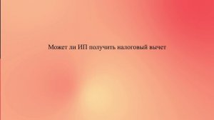 Может ли ИП получить налоговый вычет