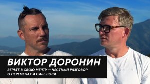 Dusty Dиалоги с Олегом Савушкиным. Виктор Доронин-верьте в свою мечту.