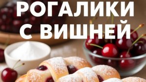 🍰🍒  Вкусные рогалики с вишней на смальце 🍰🍒