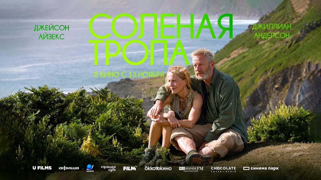 Солёная тропа (2024) трейлер смотреть онлайн