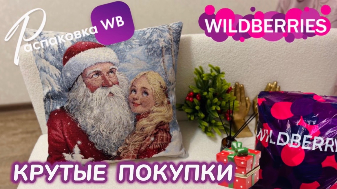 ЗАКАЗАЛА НА WILDBERRIES 🔥 ШИКАРНЫЕ ПОКУПКИ НА НОВЫЙ ГОД!🎄КЛАССНЫЕ ТОВАРЫ! 🎅РАСПАКОВКА WB смотреть онлайн