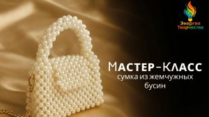 Мастер-класс по плетению сумки из жемчужных бусин 10 мм