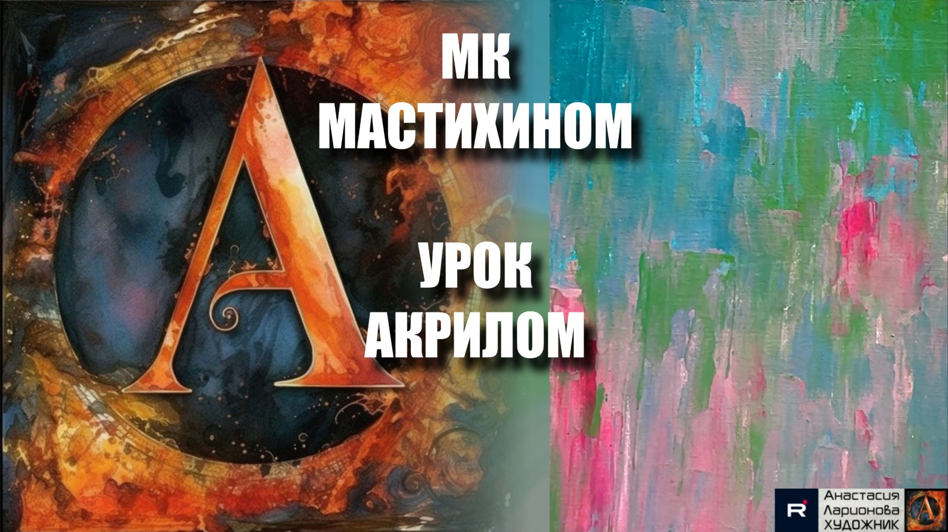 Абстрактный фон мастихином 🎨 | живопись для начинающих | Рисуем под музыку 🎵 | АртГейм МК смотреть онлайн
