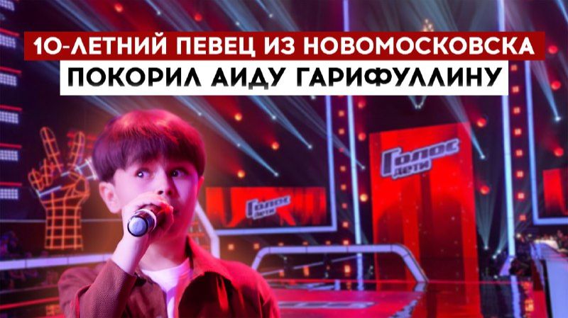 10-летний певец из Новомосковска покорил Аиду Гарифуллину смотреть онлайн