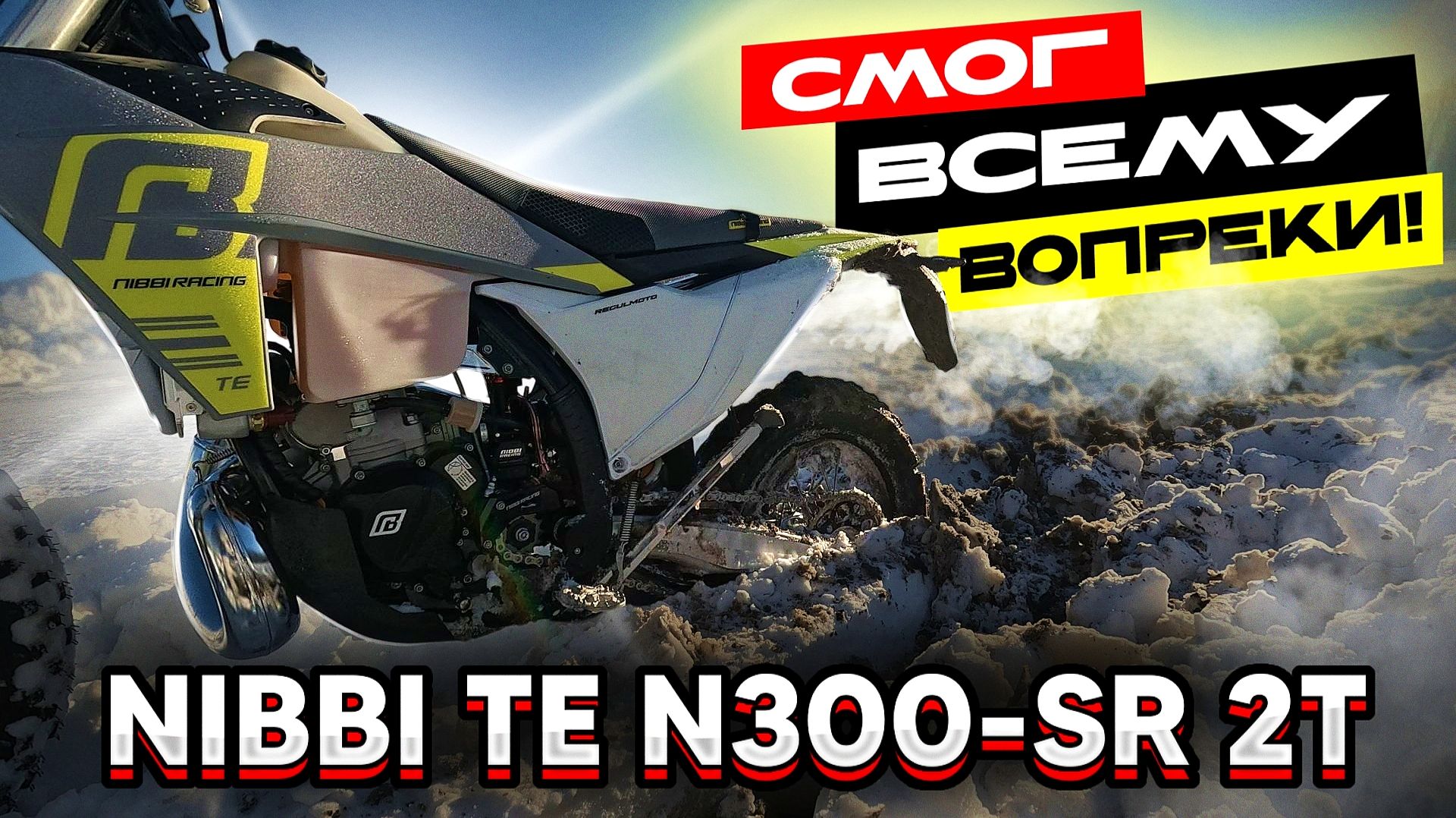 САМЫЙ ДВУХТАКТНЫЙ NIBBI! Зимние тесты NIBBI TE N300-SR 2T смотреть онлайн