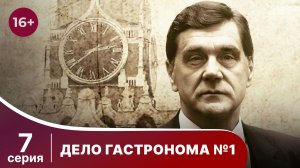 Дело Гастронома №1/Trouble in Store. 7 Серия. Сериал. StarMedia. Историческая Драма.