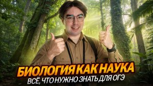Биология как наука | Все что нужно знать для ОГЭ по биологии | Умскул