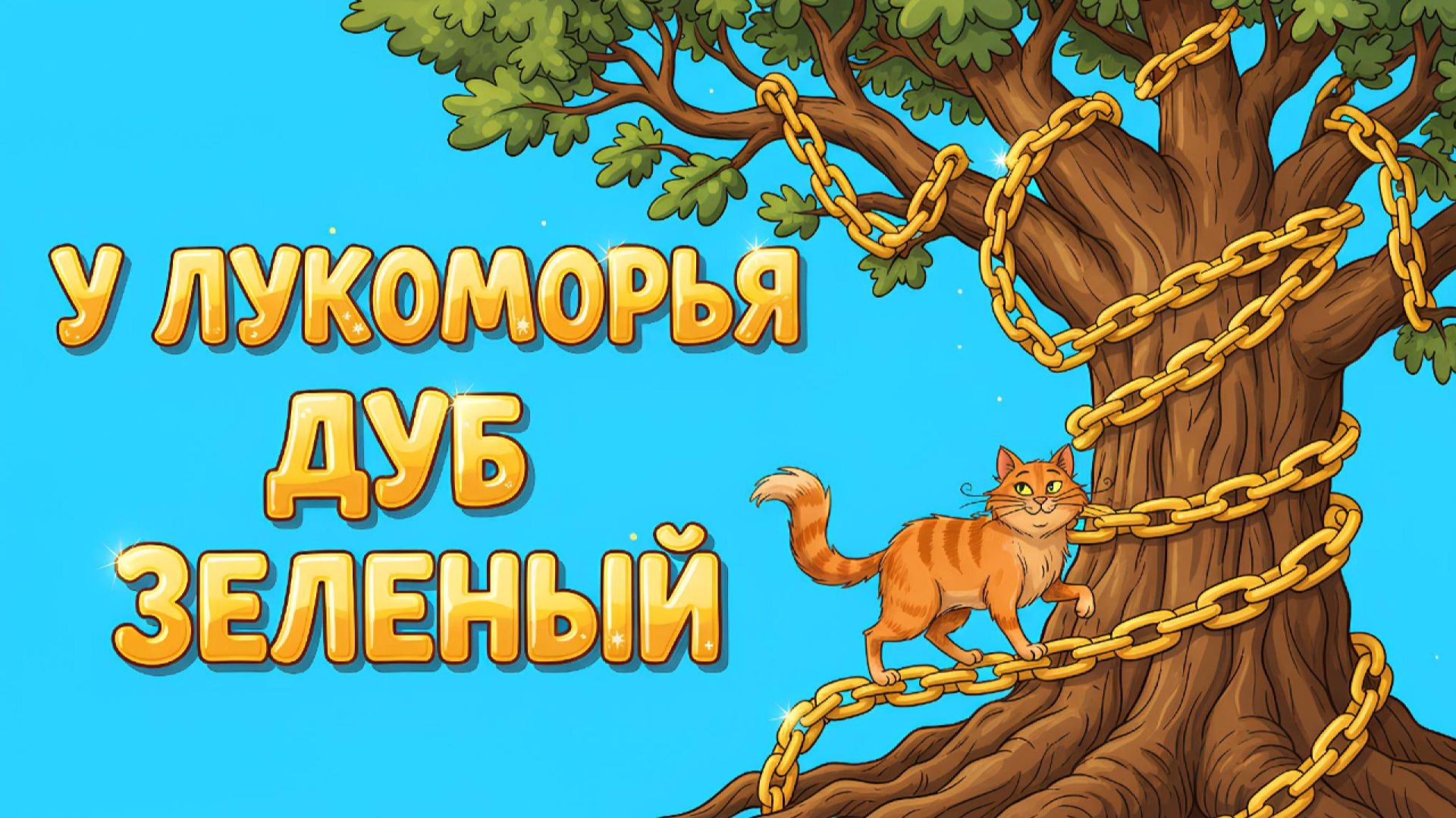 У ЛУКОМОРЬЯ ДУБ ЗЕЛЁНЫЙ 🌳✨ | СКАЗКА ПУШКИНА | МУЛЬТФИЛЬМ смотреть онлайн