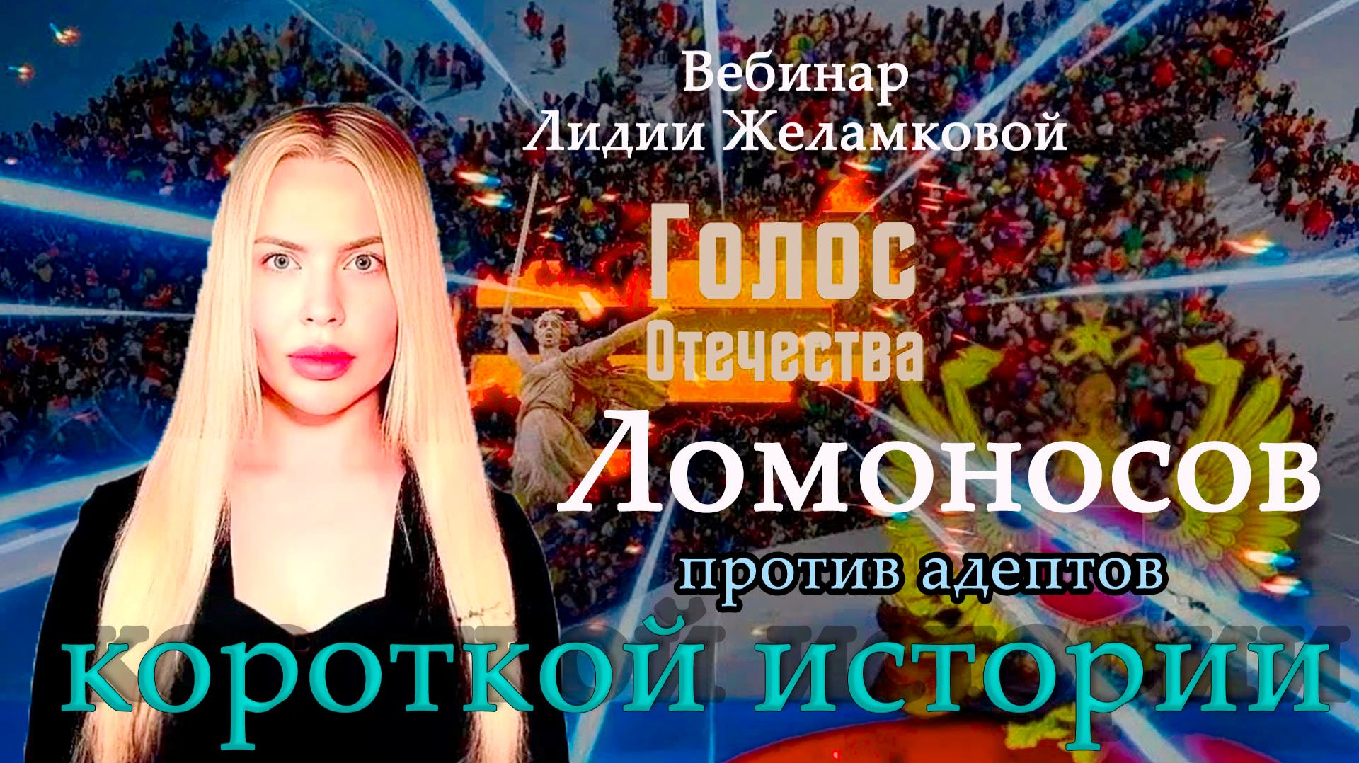 Ломоносов против адептов короткой истории - вебинар Лидии Желамковой смотреть онлайн