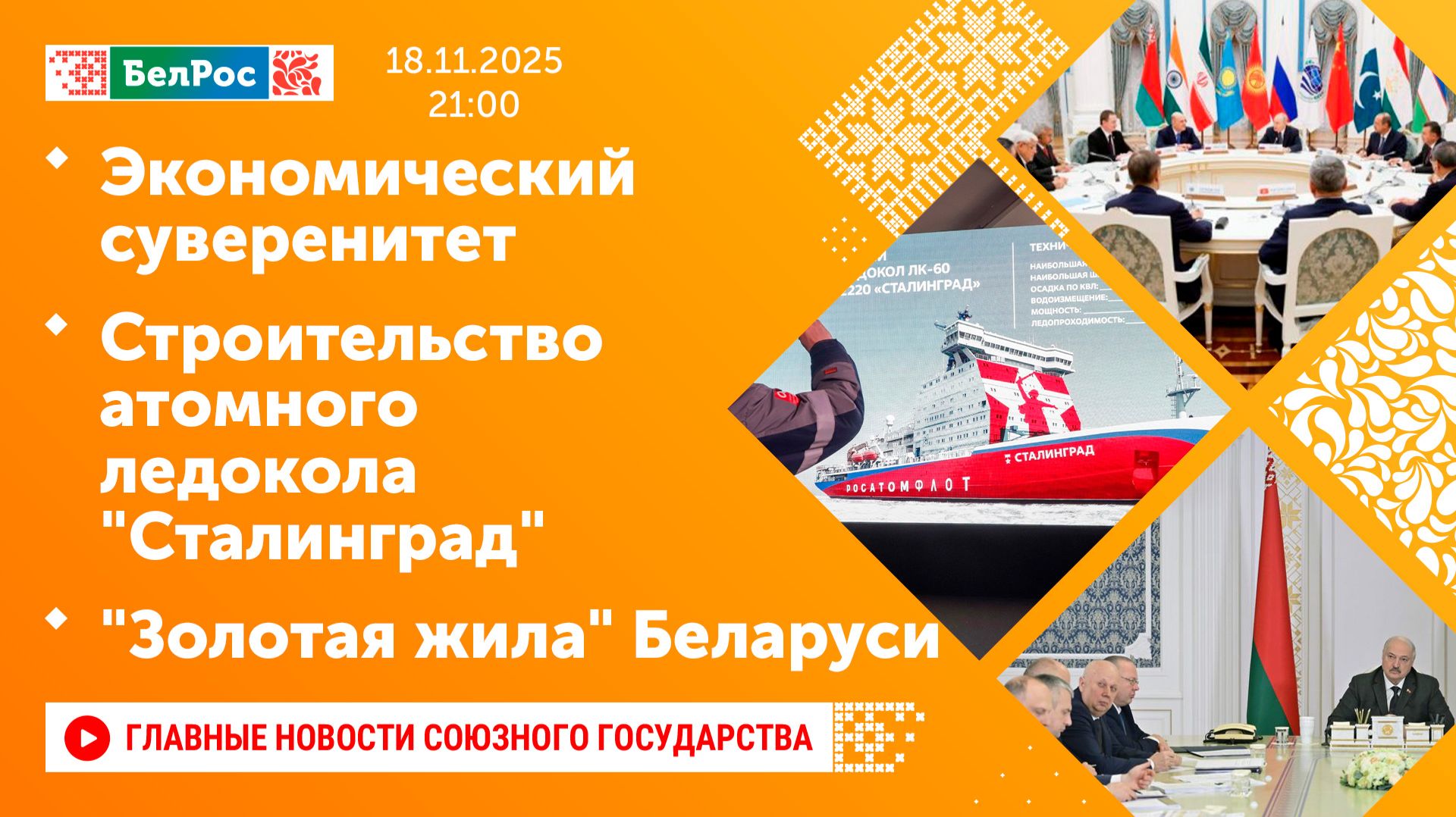 Экономический суверенитет / Строительство атомного ледокола "Сталинград" / "Золотая жила" Беларуси смотреть онлайн