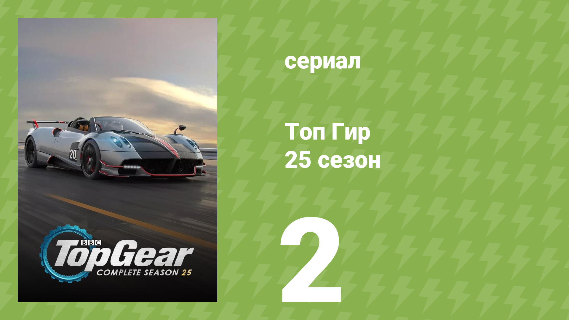 Топ Гир 25 сезон 2 серия (документальный сериал, 2018)